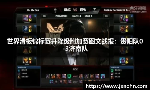 世界滑板锦标赛升降级附加赛图文战报：贵阳队0-3济南队