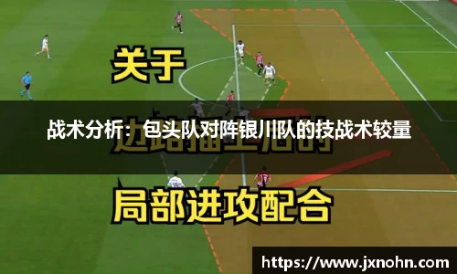 战术分析：包头队对阵银川队的技战术较量