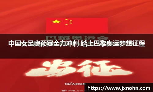 中国女足奥预赛全力冲刺 踏上巴黎奥运梦想征程