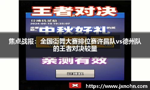 焦点战报：全国街舞大赛排位赛许昌队vs德州队的王者对决较量