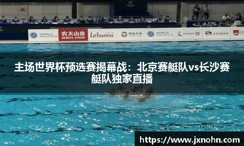 主场世界杯预选赛揭幕战：北京赛艇队vs长沙赛艇队独家直播