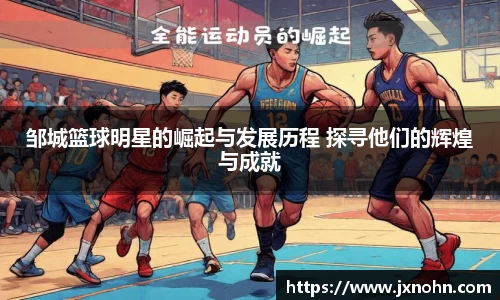 邹城篮球明星的崛起与发展历程 探寻他们的辉煌与成就