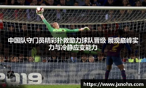中国队守门员精彩扑救助力球队晋级 展现巅峰实力与冷静应变能力