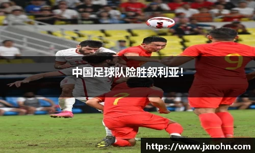 中国足球队险胜叙利亚！