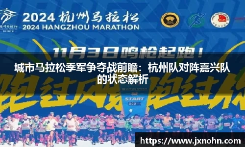 城市马拉松季军争夺战前瞻：杭州队对阵嘉兴队的状态解析