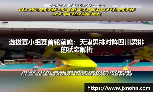 选拔赛小组赛首轮前瞻：天津男排对阵四川男排的状态解析