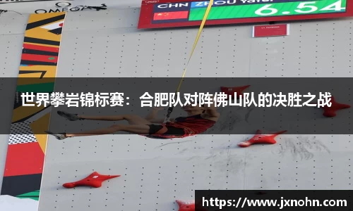 世界攀岩锦标赛：合肥队对阵佛山队的决胜之战