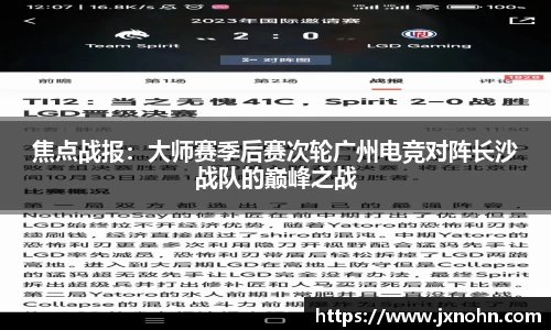 焦点战报：大师赛季后赛次轮广州电竞对阵长沙战队的巅峰之战