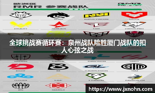 全球挑战赛循环赛：泉州战队险胜厦门战队的扣人心弦之战