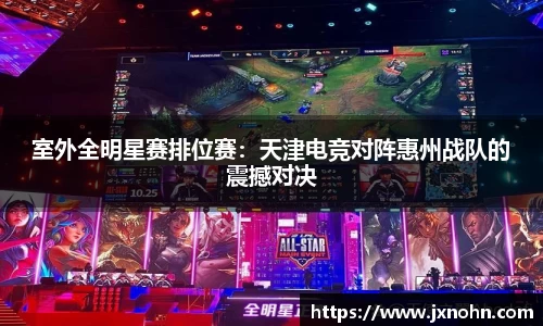 室外全明星赛排位赛：天津电竞对阵惠州战队的震撼对决