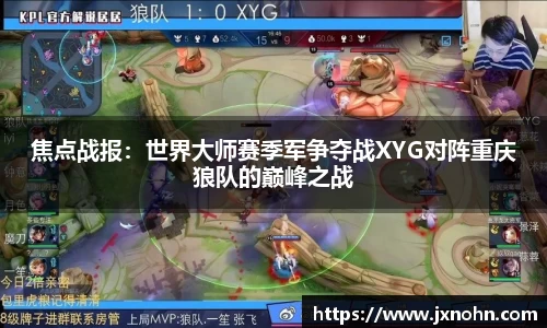 焦点战报：世界大师赛季军争夺战XYG对阵重庆狼队的巅峰之战