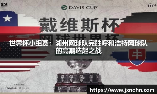 世界杯小组赛：湖州网球队完胜呼和浩特网球队的高潮迭起之战