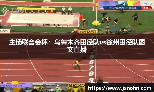 主场联合会杯：乌鲁木齐田径队vs徐州田径队图文直播