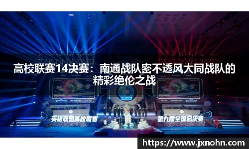 高校联赛14决赛：南通战队密不透风大同战队的精彩绝伦之战