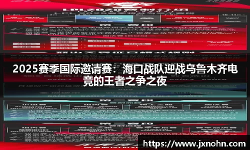 2025赛季国际邀请赛：海口战队迎战乌鲁木齐电竞的王者之争之夜
