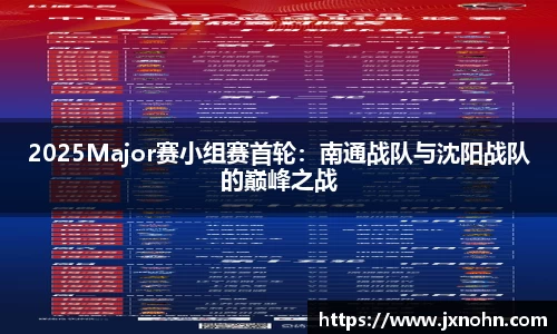 2025Major赛小组赛首轮：南通战队与沈阳战队的巅峰之战
