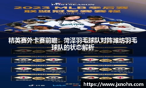 精英赛外卡赛前瞻：菏泽羽毛球队对阵潍坊羽毛球队的状态解析