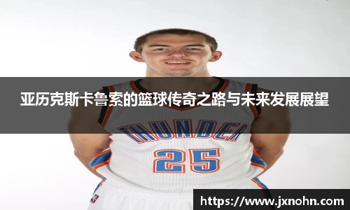 亚历克斯卡鲁索的篮球传奇之路与未来发展展望