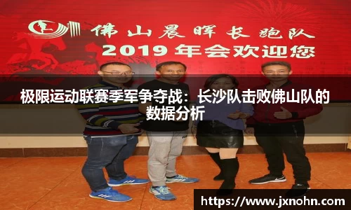 极限运动联赛季军争夺战：长沙队击败佛山队的数据分析