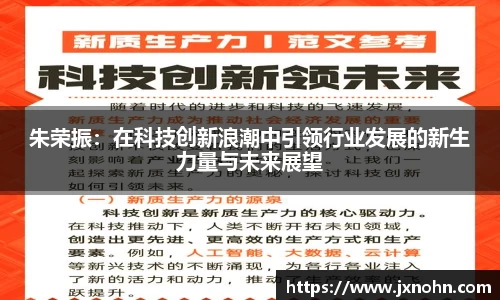 朱荣振：在科技创新浪潮中引领行业发展的新生力量与未来展望