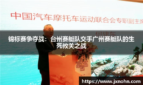 锦标赛争夺战：台州赛艇队交手广州赛艇队的生死攸关之战
