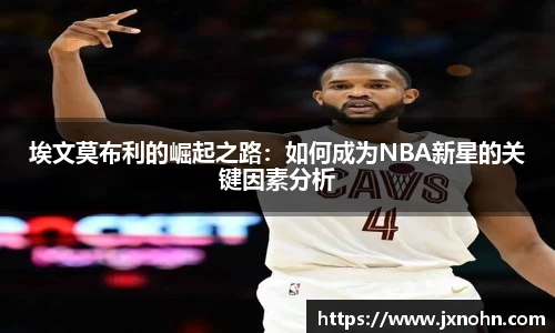 埃文莫布利的崛起之路：如何成为NBA新星的关键因素分析