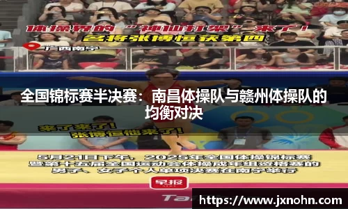 全国锦标赛半决赛：南昌体操队与赣州体操队的均衡对决