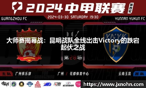 大师赛揭幕战：昆明战队全线出击Victory的跌宕起伏之战