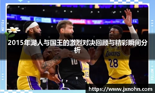 2015年湖人与国王的激烈对决回顾与精彩瞬间分析