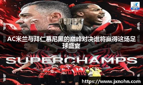 AC米兰与拜仁慕尼黑的巅峰对决谁将赢得这场足球盛宴