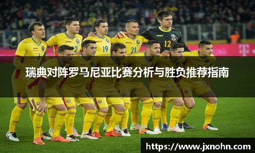 瑞典对阵罗马尼亚比赛分析与胜负推荐指南