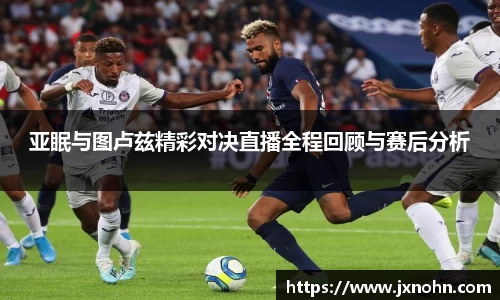亚眠与图卢兹精彩对决直播全程回顾与赛后分析