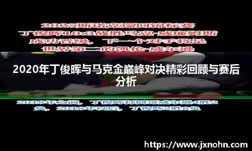 2020年丁俊晖与马克金巅峰对决精彩回顾与赛后分析