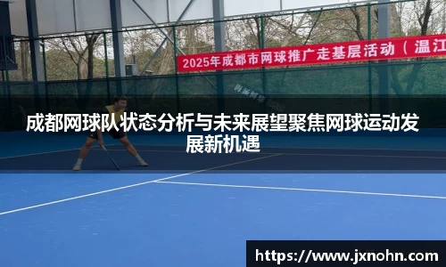 成都网球队状态分析与未来展望聚焦网球运动发展新机遇