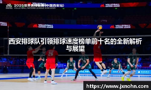 西安排球队引领排球速度榜单前十名的全新解析与展望
