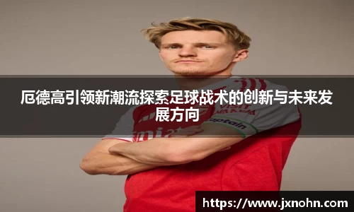 厄德高引领新潮流探索足球战术的创新与未来发展方向