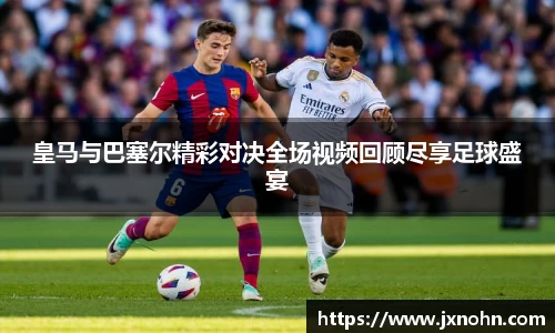 皇马与巴塞尔精彩对决全场视频回顾尽享足球盛宴