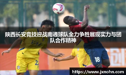 陕西长安竞技迎战南通球队全力争胜展现实力与团队合作精神