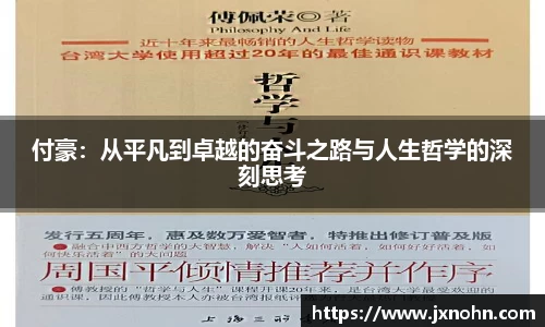 付豪：从平凡到卓越的奋斗之路与人生哲学的深刻思考