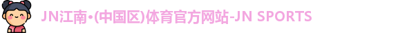 JN江南.体育